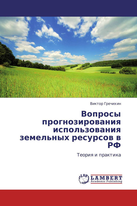 Вопросы прогнозирования использования земельных ресурсов в РФ