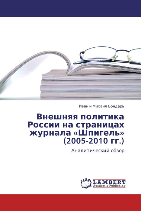 Внешняя политика России на страницах журнала «Шпигель» (2005-2010 гг.)