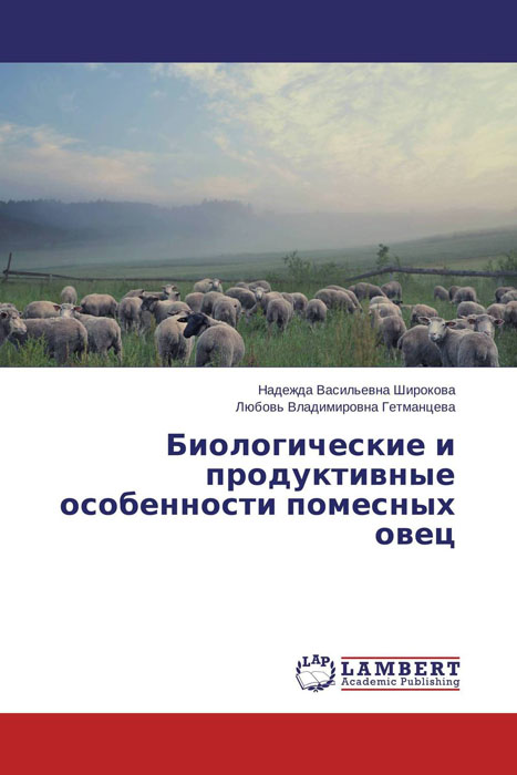 Биологические и продуктивные особенности помесных овец