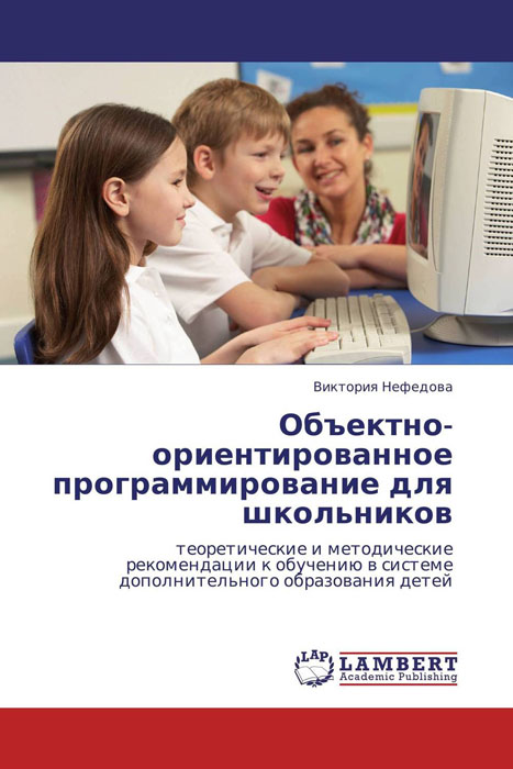 Объектно-ориентированное программирование для школьников