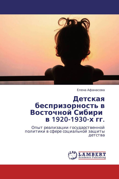 Детская беспризорность в Восточной Сибири в 1920-1930-х гг.