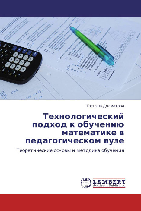 Технологический подход к обучению математике в педагогическом вузе