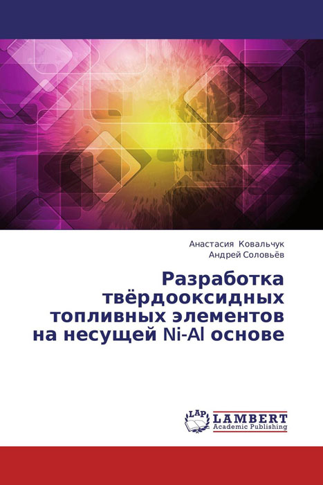 Разработка твёрдооксидных топливных элементов на несущей Ni-Al основе