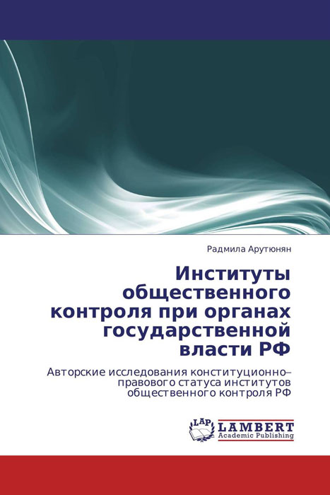 Институты общественного контроля при органах государственной власти РФ