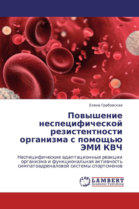 Повышение неспецифической резистентности организма с помощью ЭМИ КВЧ