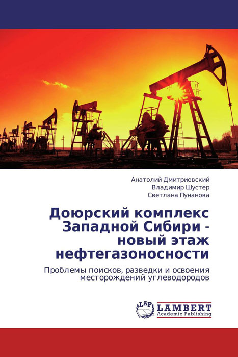Доюрский комплекс Западной Сибири - новый этаж нефтегазоносности