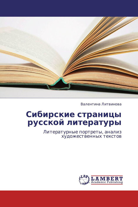 Сибирские страницы русской литературы
