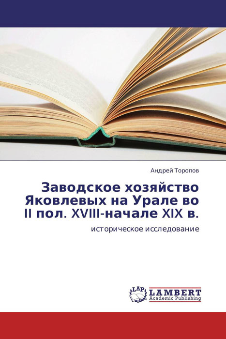 Заводское хозяйство Яковлевых на Урале во II пол. XVIII-начале XIX в.