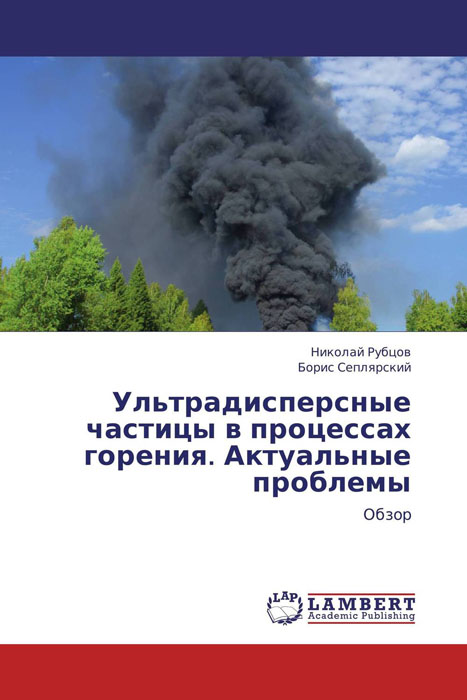 Ультрадисперсные частицы в процессах горения. Актуальные проблемы12296407 Ультрадисперсные частицы в процессах горения. Актуальные проблемы12296407На основе нестационарной теории зародышеобразования с учетом конденсационного роста зародышей качественно описаны: переход между гомогенным и гетерогенным фазообразованием; зависимость количества аэрозоля от начальной температуры, давления и содержания активной добавки. Обнаружены пылевые структуры типа “жидкий кристалл” liquid Coulomb crystal и ”твердый кристалл” solid Coulomb crystal в газофазной реакции горения дихлорсилана, стимулированной ВЧ-разрядом. Установлено, что добавки карбонилов хрома и молибдена промотируют горение стехиометрической смеси 2H2 + O2 , и, вместе с тем, ингибируют окисление пропена, т.е. что роль атомов водорода при инициированном окислении углеводородов не является определяющей и известный в литературе механизм ингибирования горения углеводородов карбонилами, основанный на учете реакций атомов водорода, требует корректировки. Показано, что при нагреве уголь выделяет эффективный ингибитор горения метана. Обнаружено ингибирование воспламенения газовзвесей...