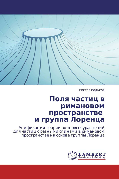 Поля частиц в римановом пространстве и группа Лоренца