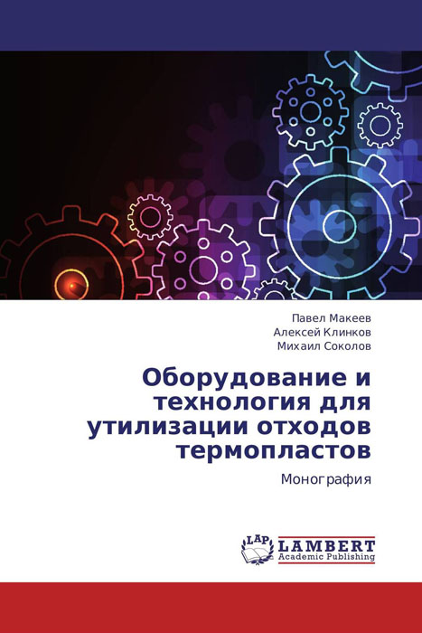 Оборудование и технология для утилизации отходов термопластов