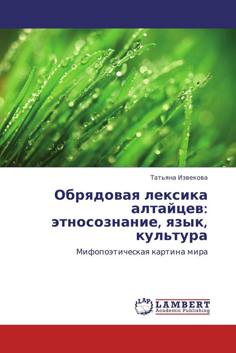 Обрядовая лексика алтайцев: этносознание, язык, культура