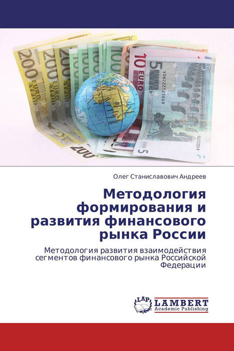 Методология формирования и развития финансового рынка России