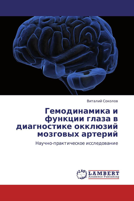 Гемодинамика и функции глаза в диагностике окклюзий мозговых артерий