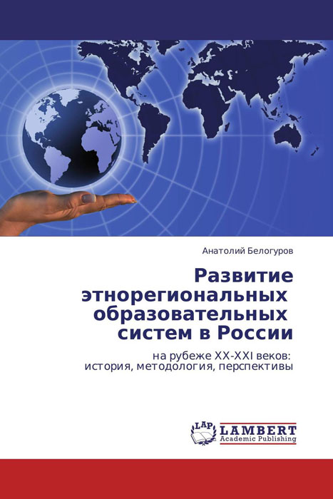 Развитие этнорегиональных образовательных систем в России