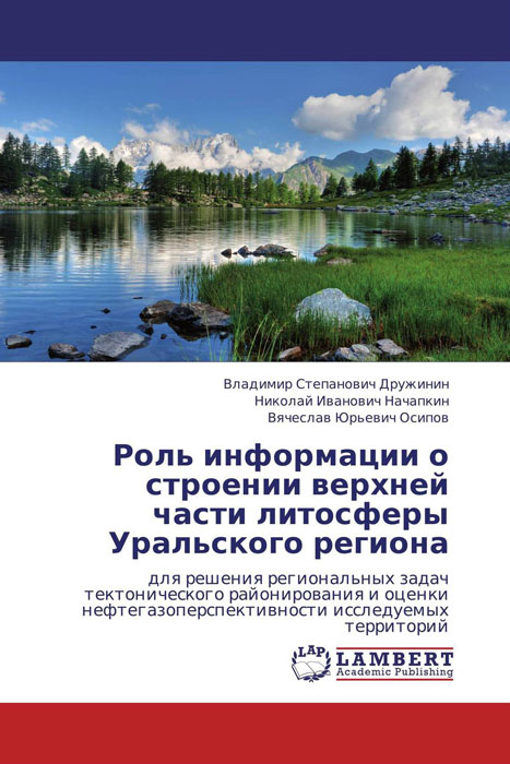 Роль информации о строении верхней части литосферы Уральского региона