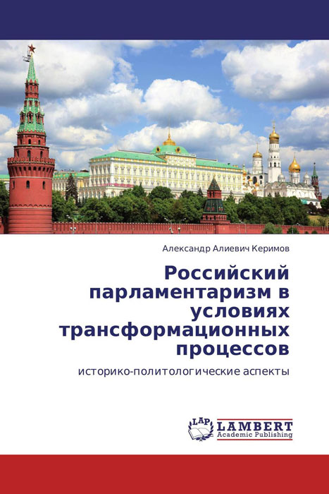 Российский парламентаризм в условиях трансформационных процессов