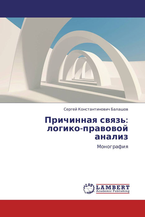 Причинная связь: логико-правовой анализ