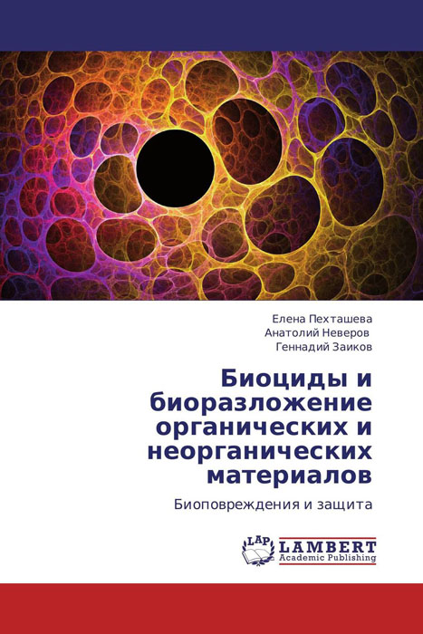 Биоциды и биоразложение органических и неорганических материалов