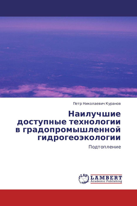 Наилучшие доступные технологии в градопромышленной гидрогеоэкологии