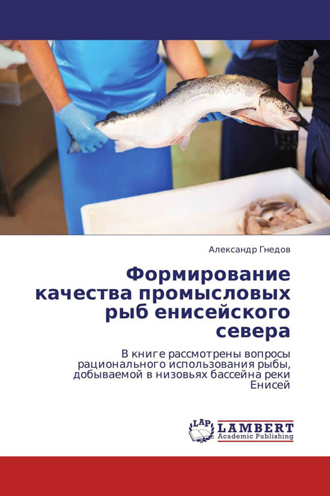 Формирование качества промысловых рыб енисейского севера