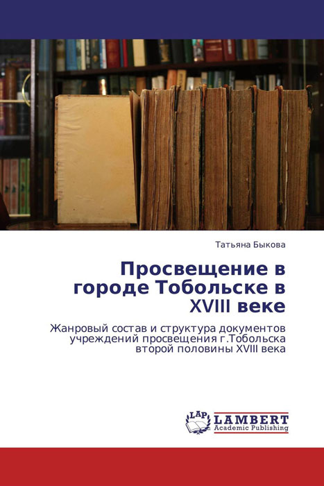 Просвещение в городе Тобольске в XVIII веке