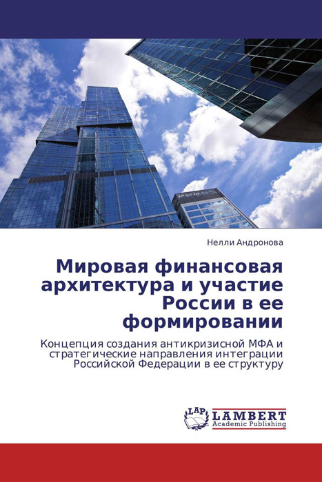 Мировая финансовая архитектура и участие России в ее формировании