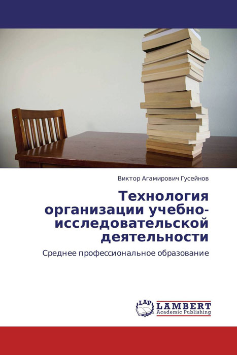 Технология организации учебно-исследовательской деятельности