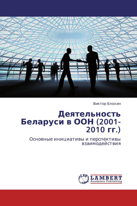 Деятельность Беларуси в ООН (2001-2010 гг.)