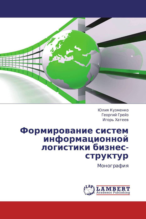 Формирование систем информационной логистики бизнес-структур