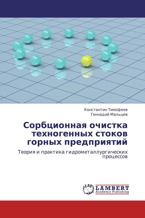 Сорбционная очистка техногенных стоков горных предприятий