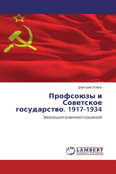Профсоюзы и Советское государство. 1917-1934