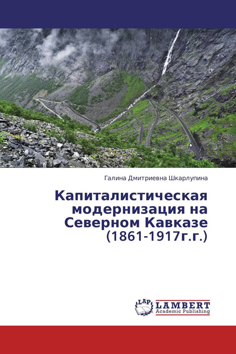 Капиталистическая модернизация на Северном Кавказе (1861-1917г.г.)