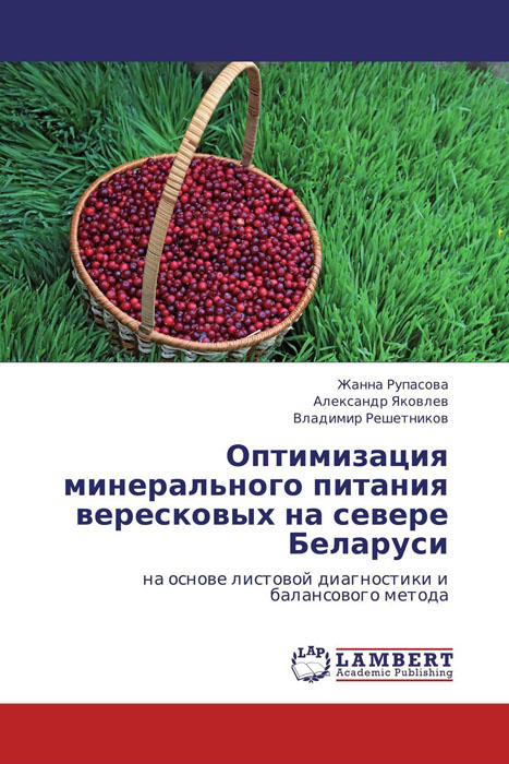 Оптимизация минерального питания вересковых на севере Беларуси