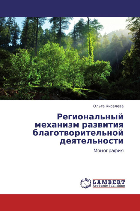 Региональный механизм развития благотворительной деятельности