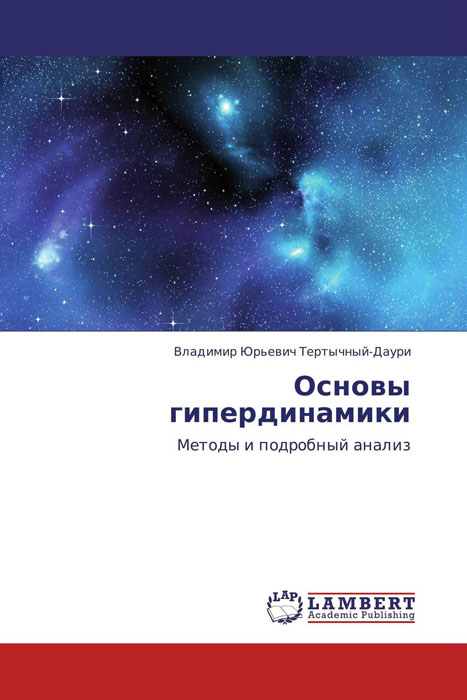 Основы гипердинамики