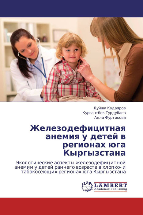 Рецензии на книгу Железодефицитная анемия у детей в регионах юга Кыргызстана