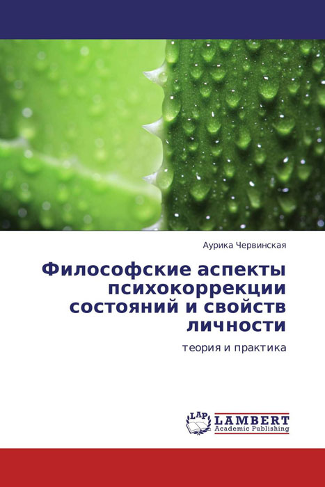 Философские аспекты психокоррекции состояний и свойств личности