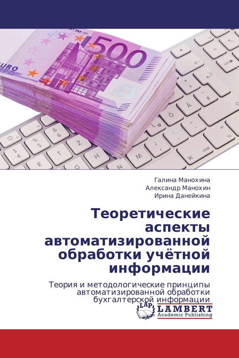 Теоретические аспекты автоматизированной обработки учётной информации