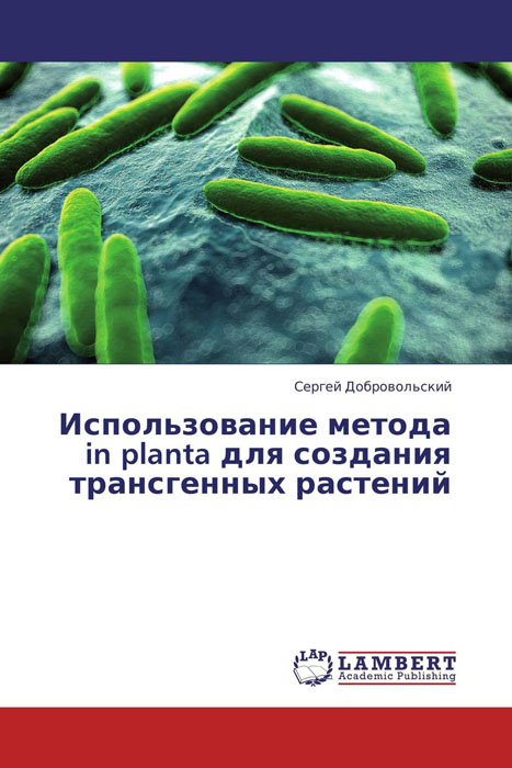 Использование метода in planta для создания трансгенных растений
