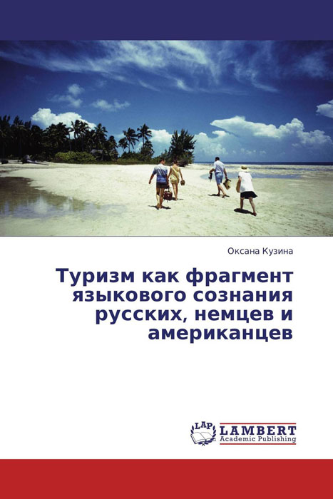 Туризм как фрагмент языкового сознания русских, немцев и американцев