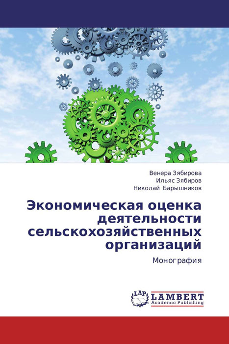 Экономическая оценка деятельности сельскохозяйственных организаций