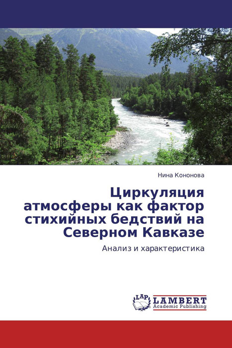 Циркуляция атмосферы как фактор стихийных бедствий на Северном Кавказе