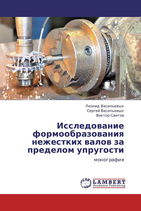 Исследование формообразования нежестких валов за пределом упругости