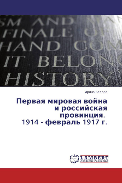Первая мировая война и российская провинция. 1914 - февраль 1917 г.