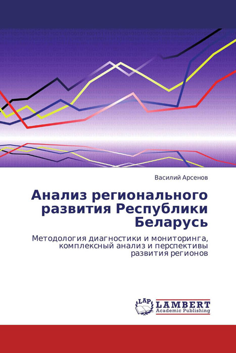 Анализ регионального развития Республики Беларусь12296407 Анализ регионального развития Республики Беларусь12296407Рассмотрены принципы и компоненты модели устойчивого развития регионов. Изложены методы системного анализа в оценке развития и эффективности управления социально-экономическими комплексами. Представлен анализ состояния и перспективы развития регионов (областей) Республики Беларусь. Книга предназначена для научных работников, менеджеров и специалистов, интересующихся вопросами устойчивого развития регионов.