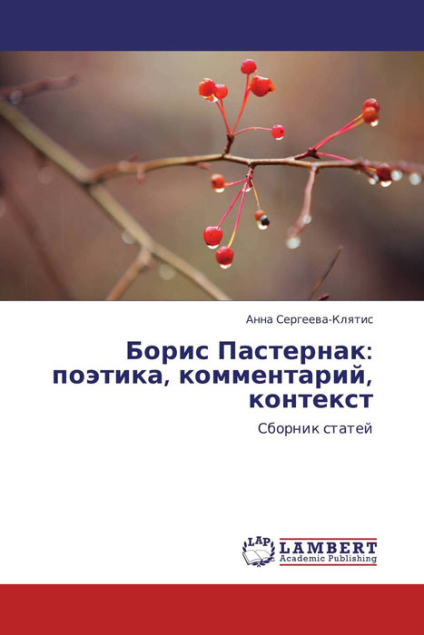 Борис Пастернак: поэтика, комментарий, контекст