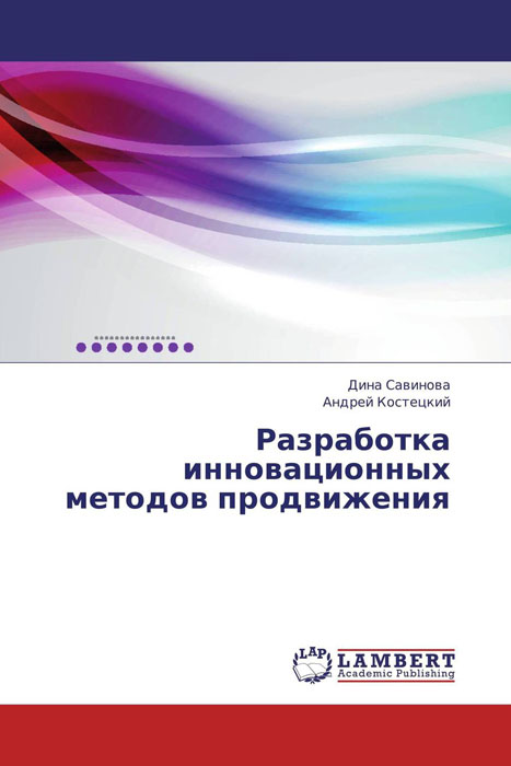 Разработка инновационных методов продвижения12296407 Разработка инновационных методов продвижения12296407Классический механизм продвижения товаров и услуг на рынок, включающий такие традиционные маркетинговые коммуникации как реклама, связи с общественностью, личные продажи и т.д., давно зарекомендовал себя как необходимый и эффективный способ донести до потребителя информацию о своей продукции. Но современный рынок требует совершенствования систем продвижения товаров и услуг, более тесного контакта с покупателем для обеспечения конкурентного преимущества фирмы. Компания стремится не просто к информированию, не просто к созданию в сознании потребителя некого устойчивого положительного образа – при завоевании рынка производитель нуждается в преданности своих покупателей, граничащей с лёгкой формой фанатизма. Производитель создаёт уже не продукт – образ жизни, успешно переплетённый с торговой маркой.