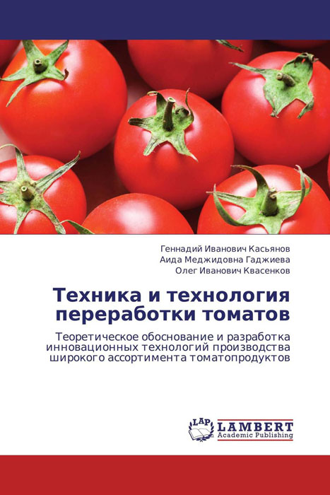 Техника и технология переработки томатов