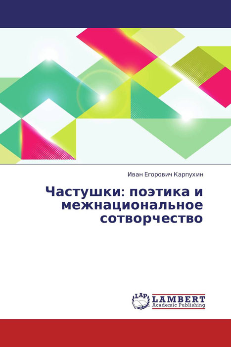 Частушки: поэтика и межнациональное сотворчество